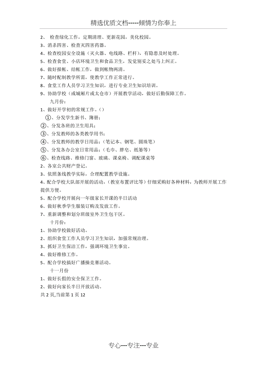 学校后勤工作计划_第2页