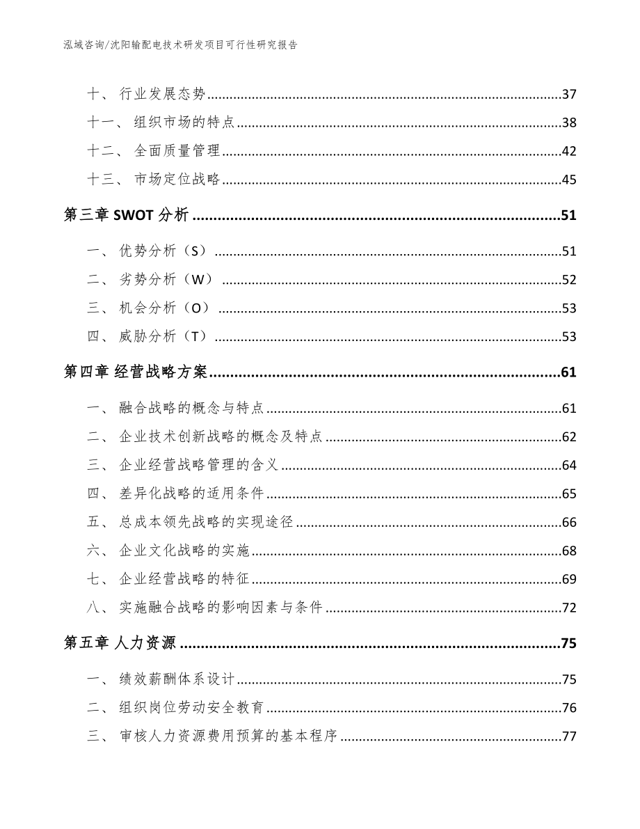 沈阳输配电技术研发项目可行性研究报告_范文_第2页