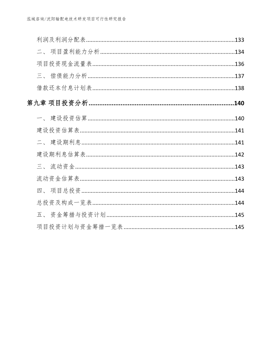 沈阳输配电技术研发项目可行性研究报告_范文_第4页