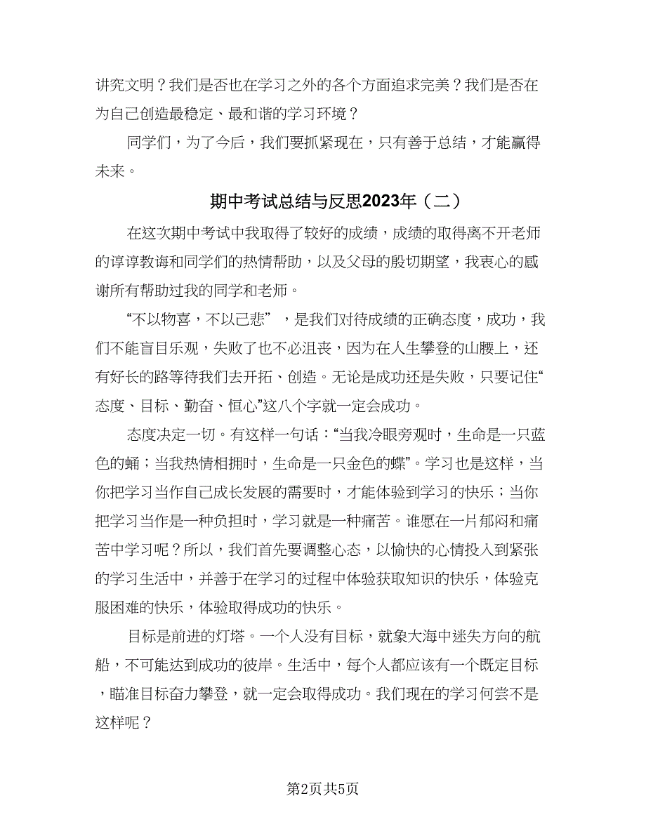 期中考试总结与反思2023年（3篇）_第2页