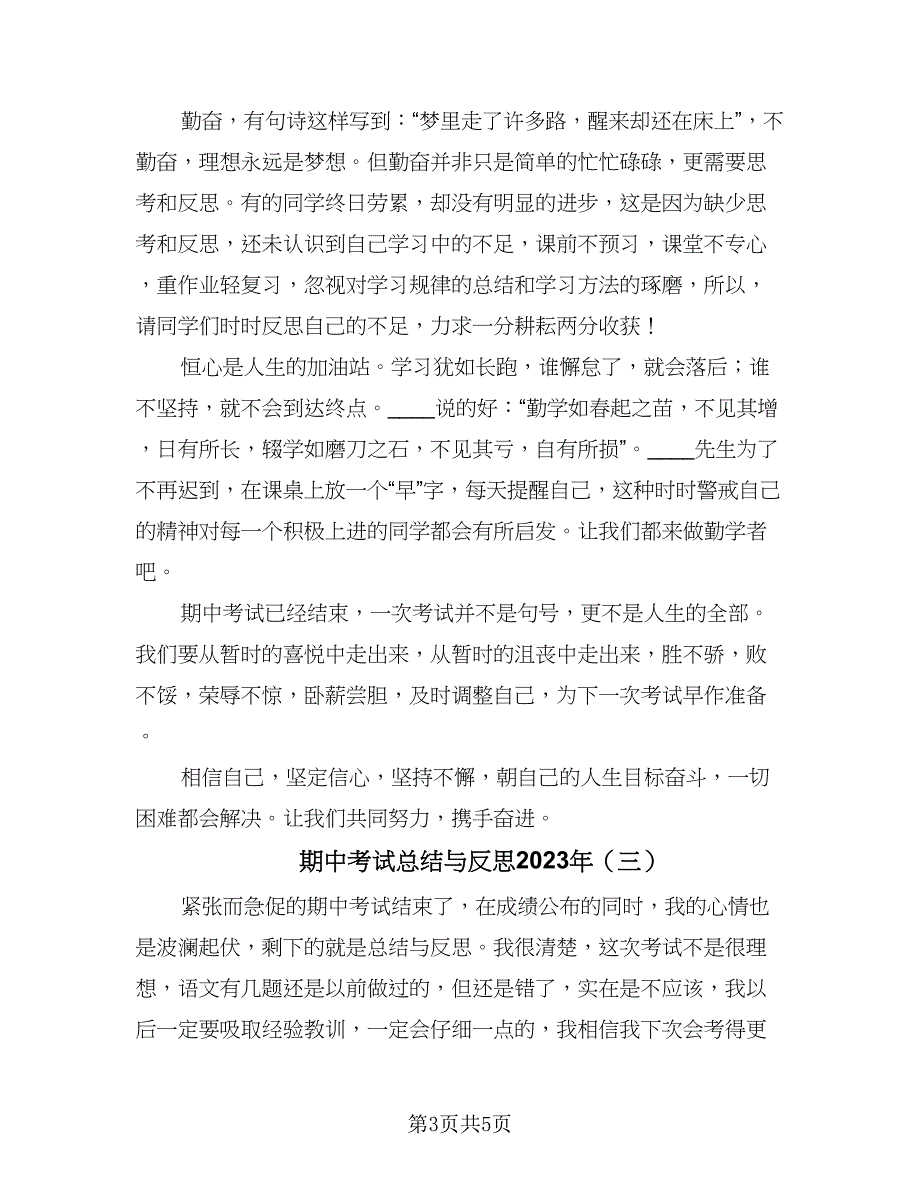 期中考试总结与反思2023年（3篇）_第3页