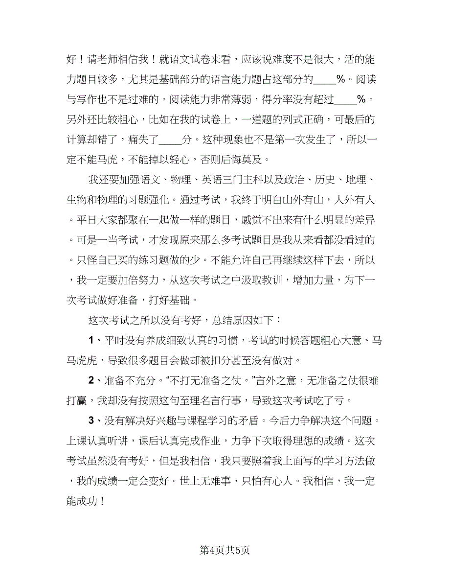 期中考试总结与反思2023年（3篇）_第4页