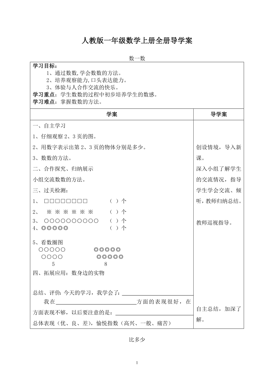 人教版一年级数学上册全册导学案_第1页