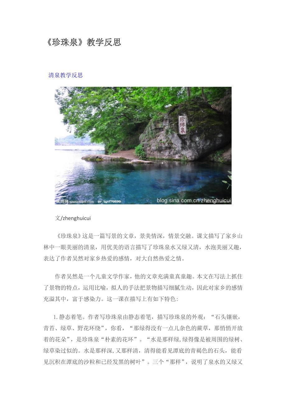 珍珠泉教学反思_第1页