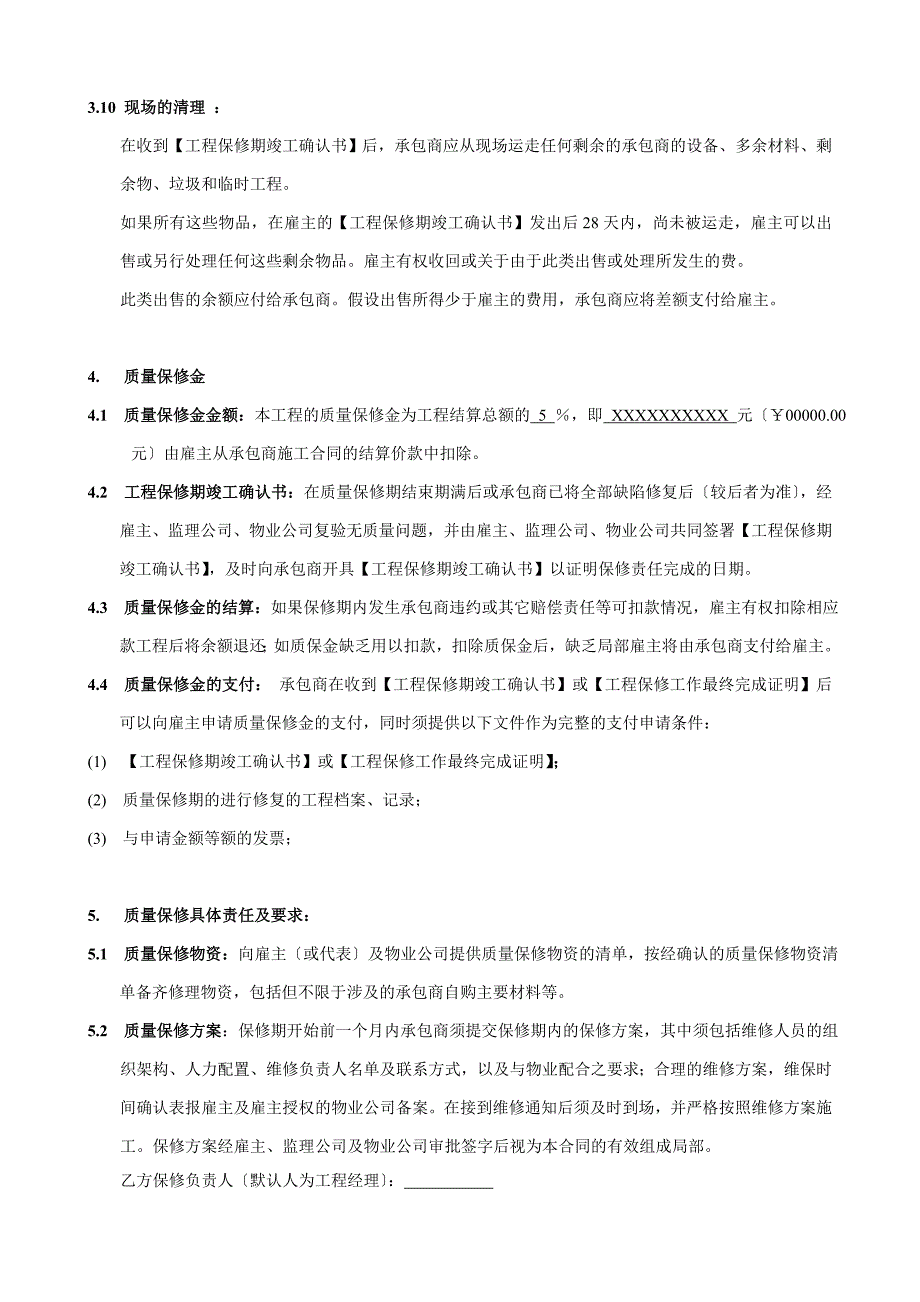 装饰工程质量保修合同协议书范本克莱斯科北京门窗_第4页