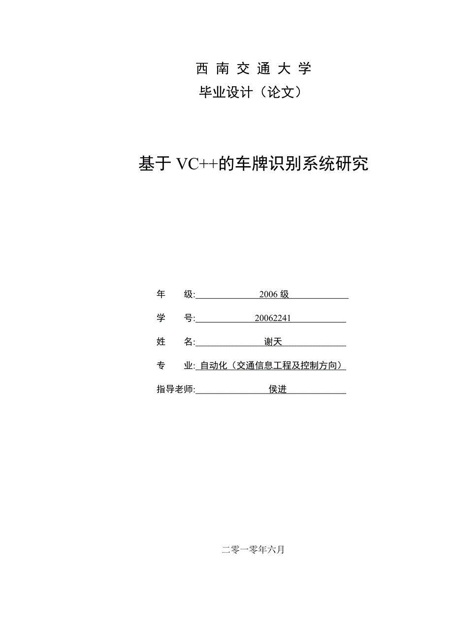 基于vc--的车牌识别系统研究-毕业论文_第1页