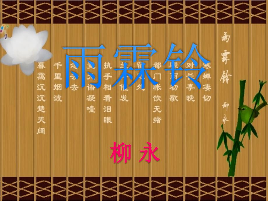语文242雨霖铃课件新人教版必修4_第1页
