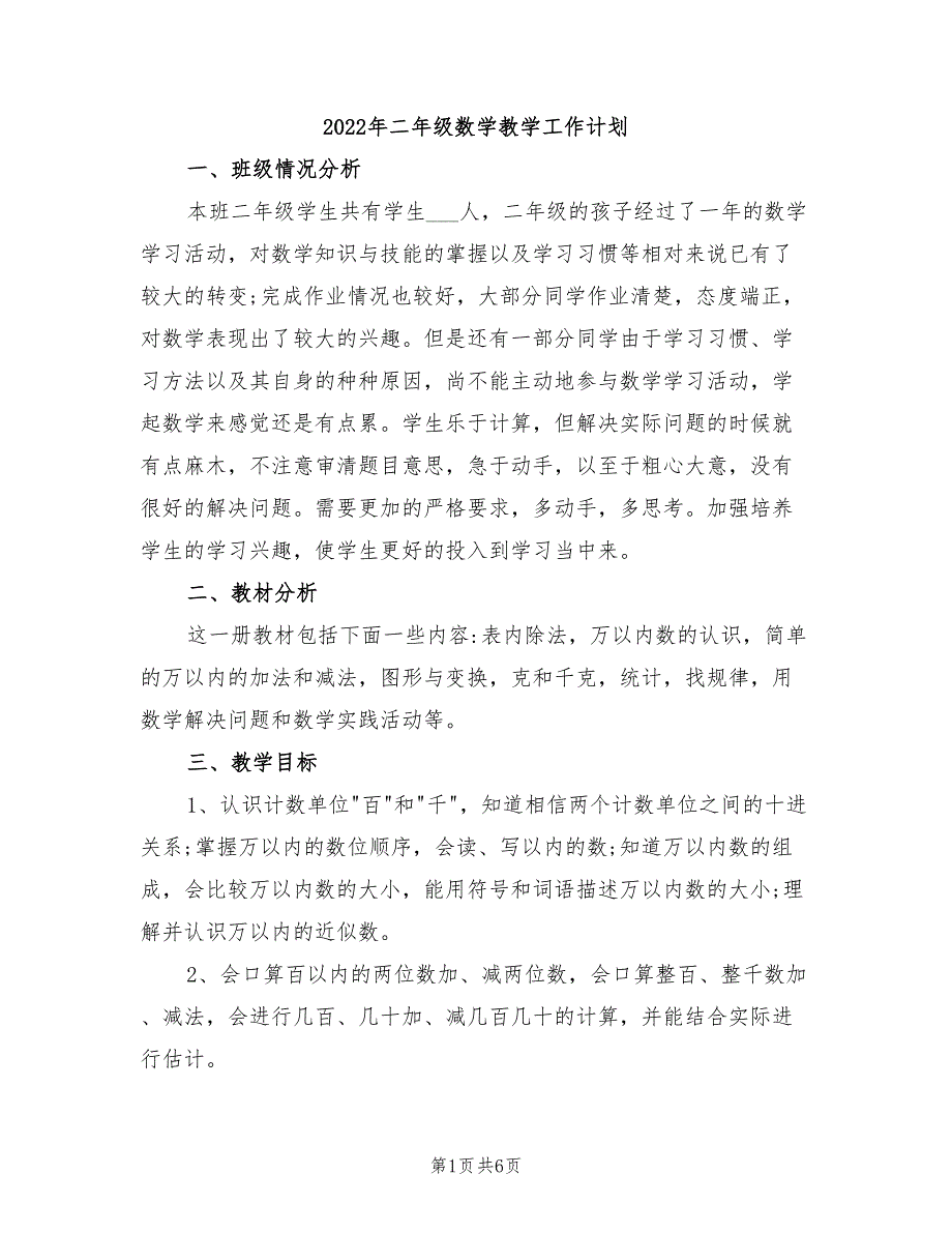 2022年二年级数学教学工作计划_第1页