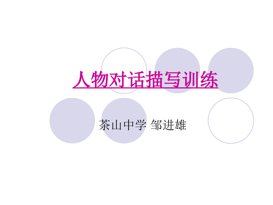 对话描写训练PPT课件_第1页