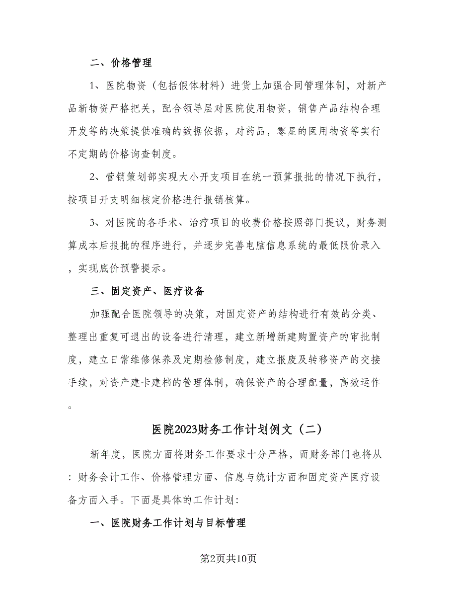 医院2023财务工作计划例文（4篇）_第2页