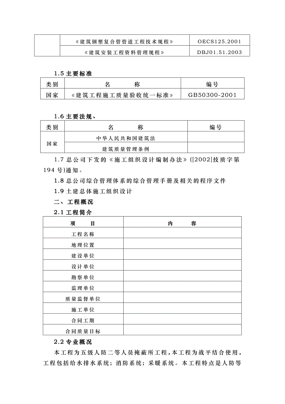 某住宅工程人防工程水暖施工组织设计p_第2页