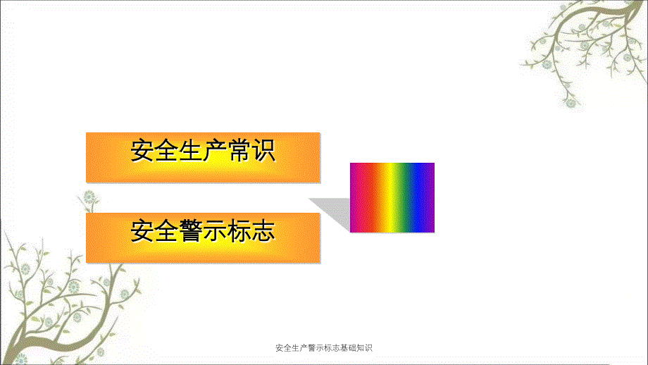 安全生产警示标志基础知识PPT课件_第1页