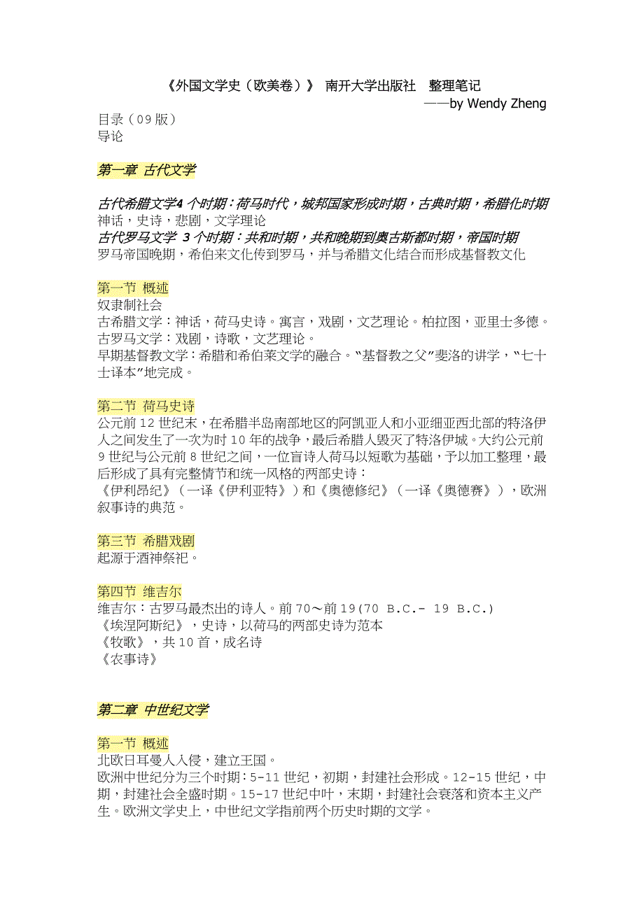 MTI百科知识西方文学外国文学史欧美卷南开大学出版社整理笔记_第1页