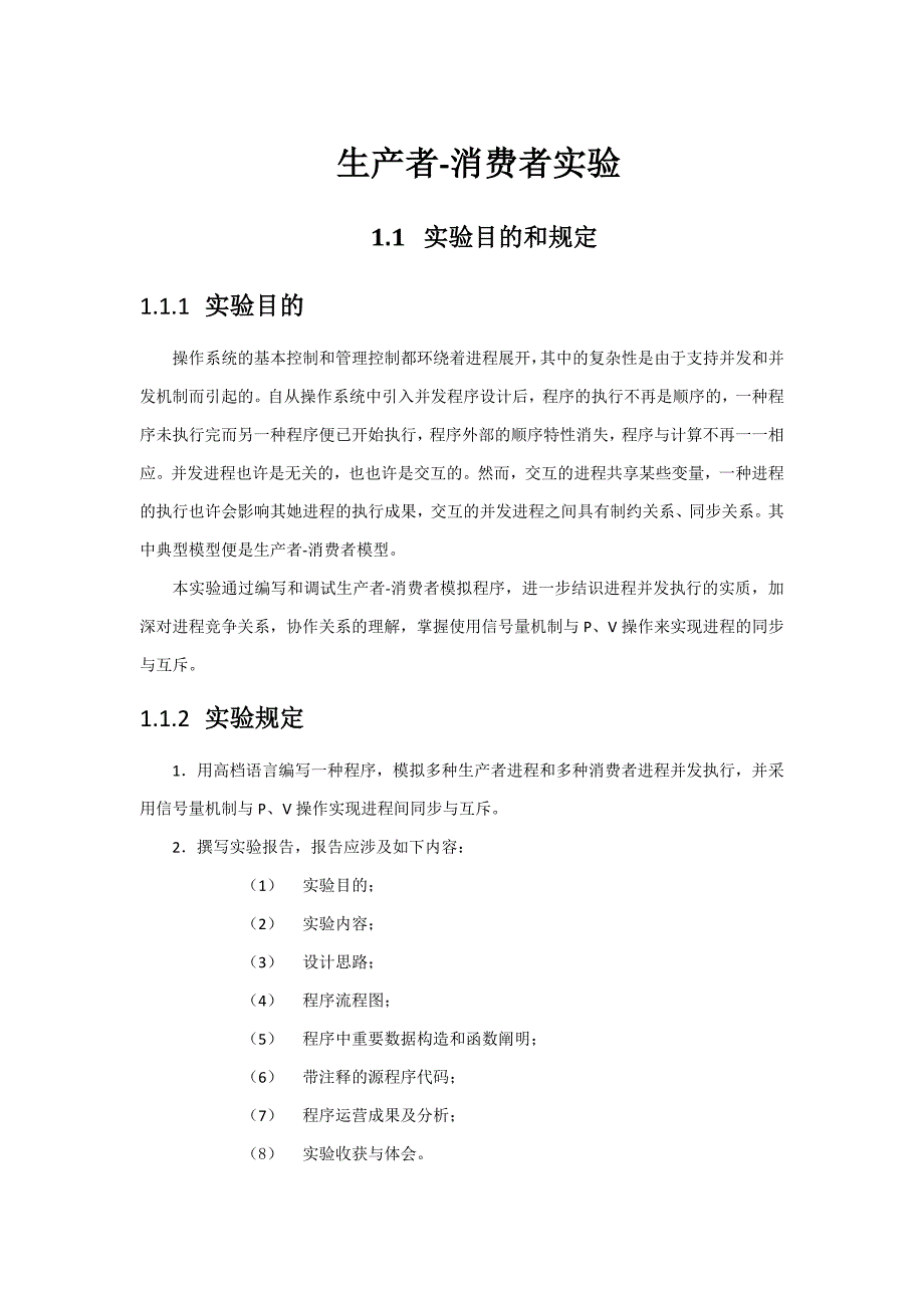 生产者消费者问题模拟实现(z)_第1页