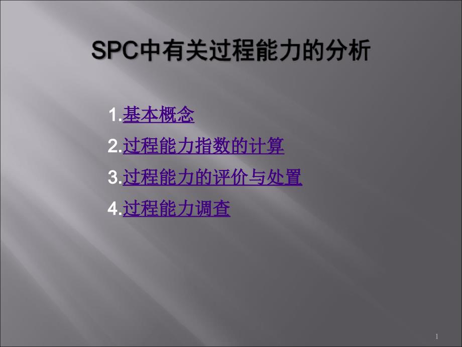 SPC中有关过程能力的分析机理_第1页