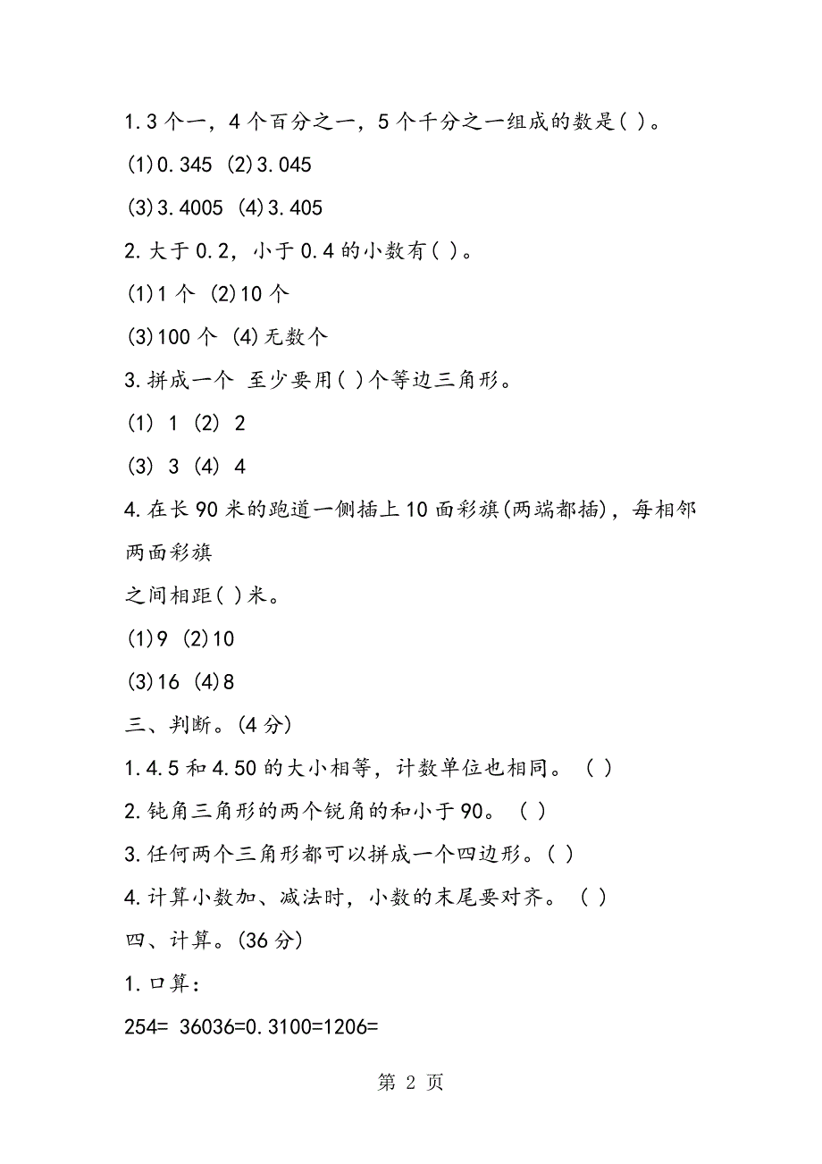 2023年人教版小学数学四年级下册暑假假期作业题.doc_第2页