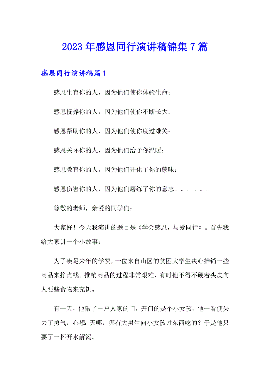 2023年感恩同行演讲稿锦集7篇_第1页