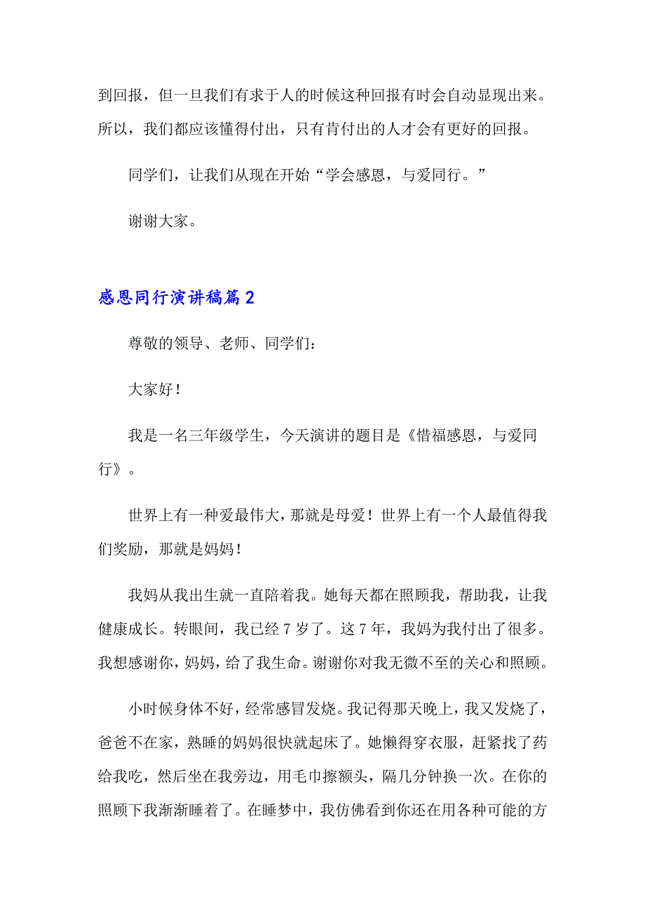 2023年感恩同行演讲稿锦集7篇_第3页