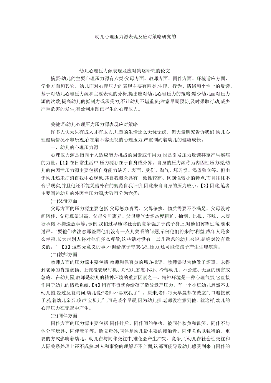 幼儿心理压力源表现及应对策略研究的_第1页