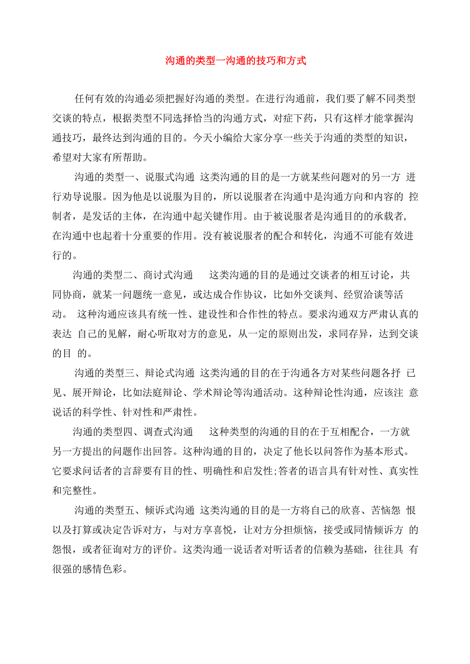 沟通的类型_沟通的技巧和方式_第1页