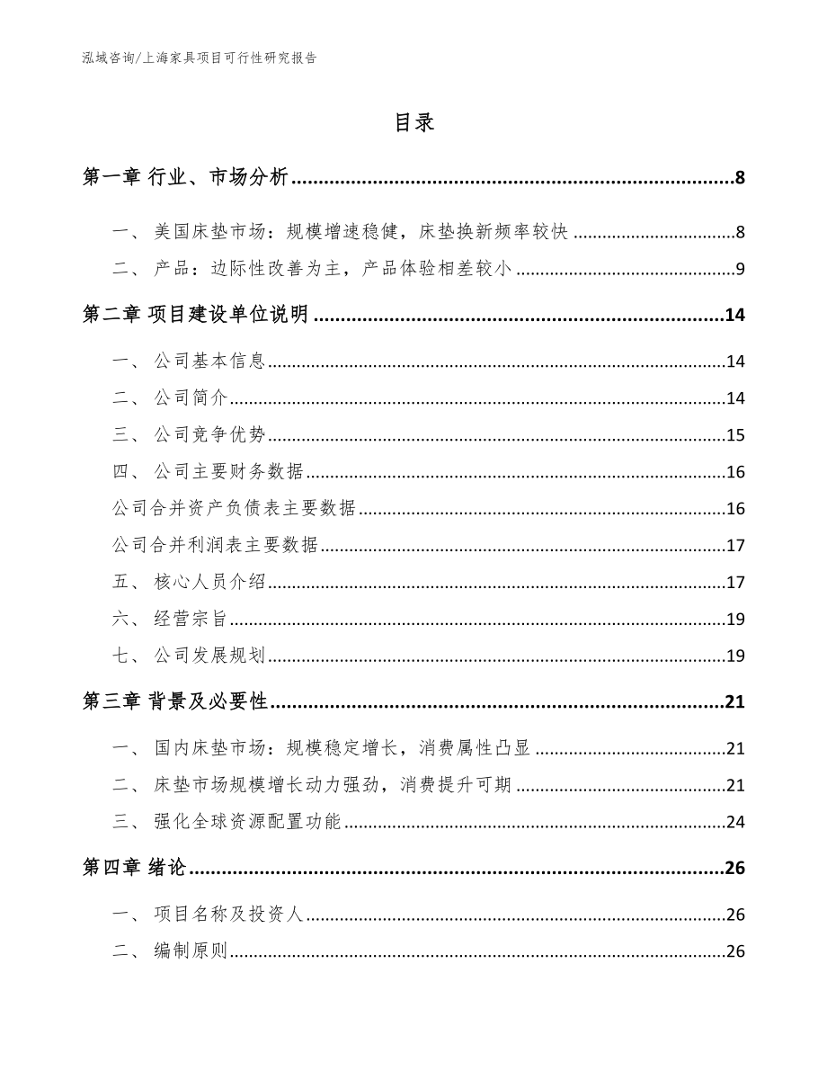 上海家具项目可行性研究报告_第2页