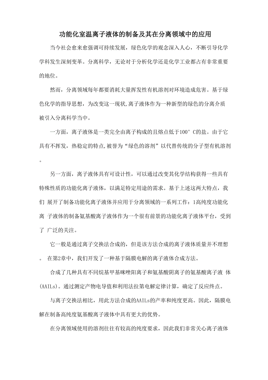 功能化室温离子液体的制备及其在分离领域中的应用_第1页