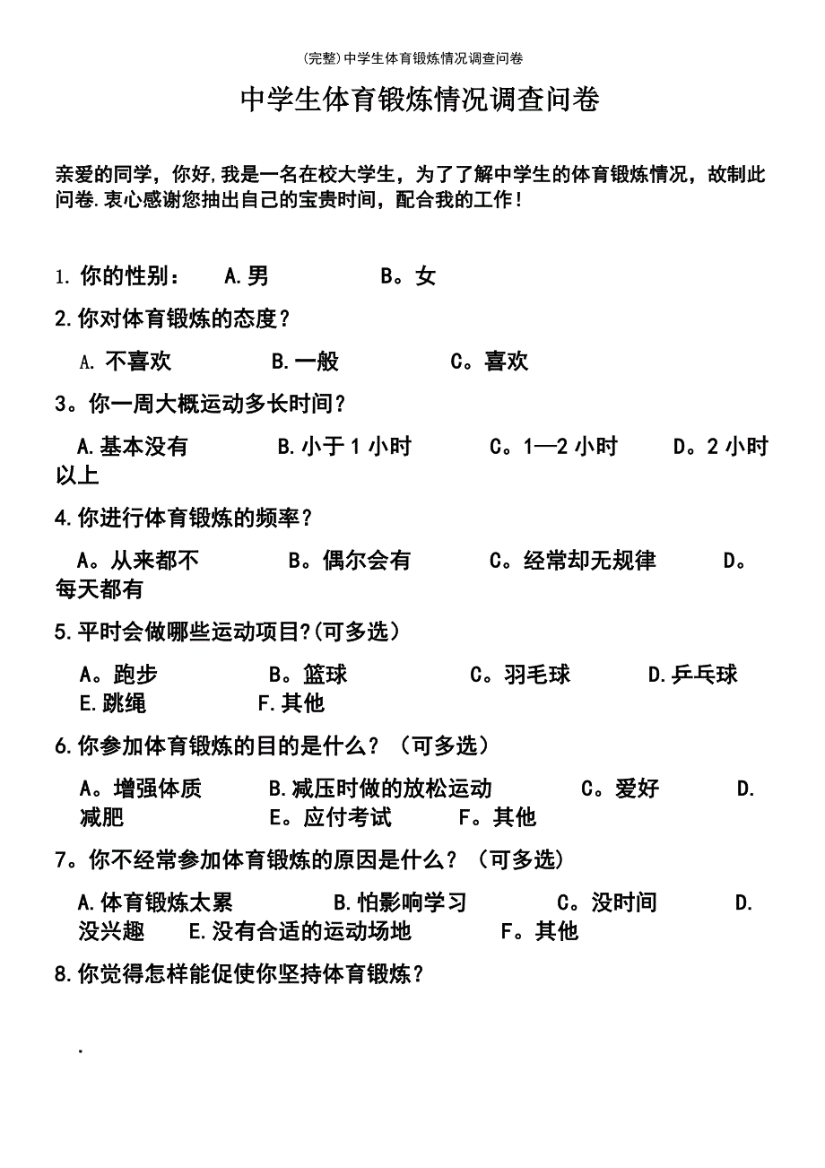 (最新整理)中学生体育锻炼情况调查问卷_第2页