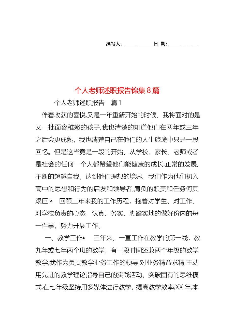 个人老师述职报告锦集8篇_第1页