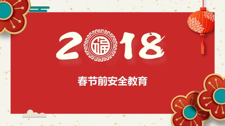 春节安全教育
