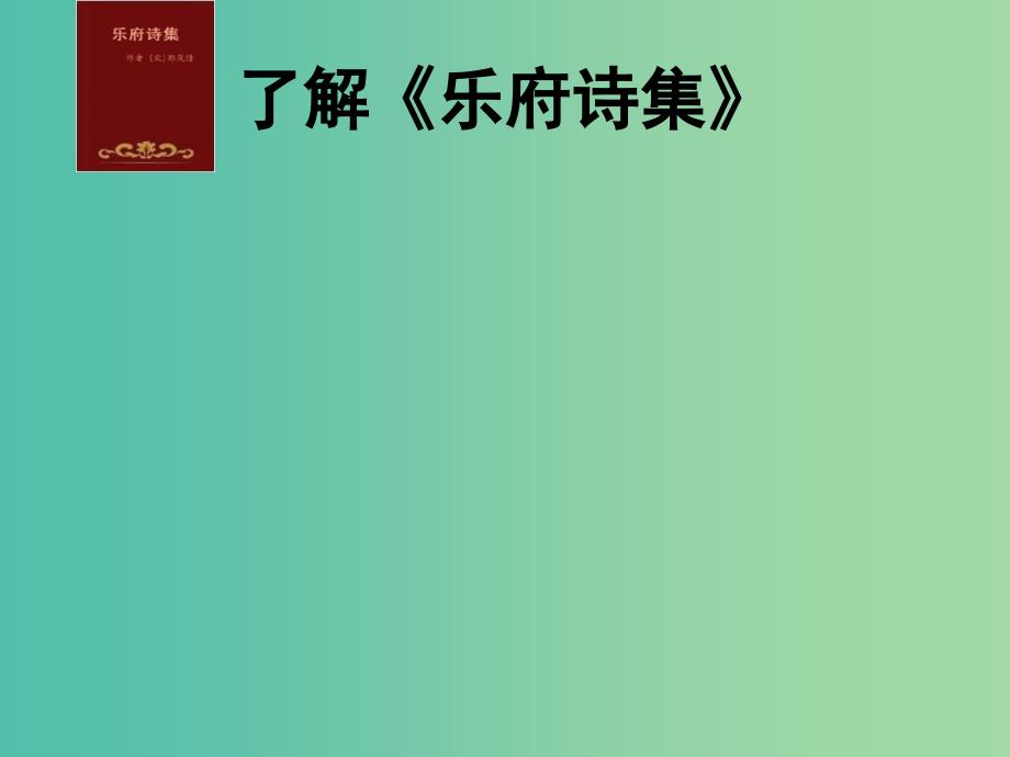 六年级语文上册十五从军征课件1北师大版_第2页