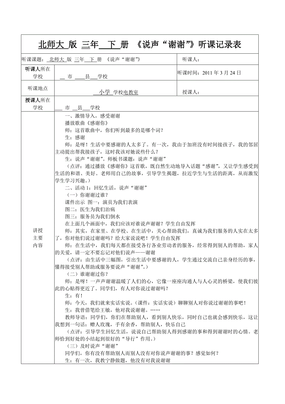 北师大版三年级下册《说声“谢谢”》听课记录_第1页