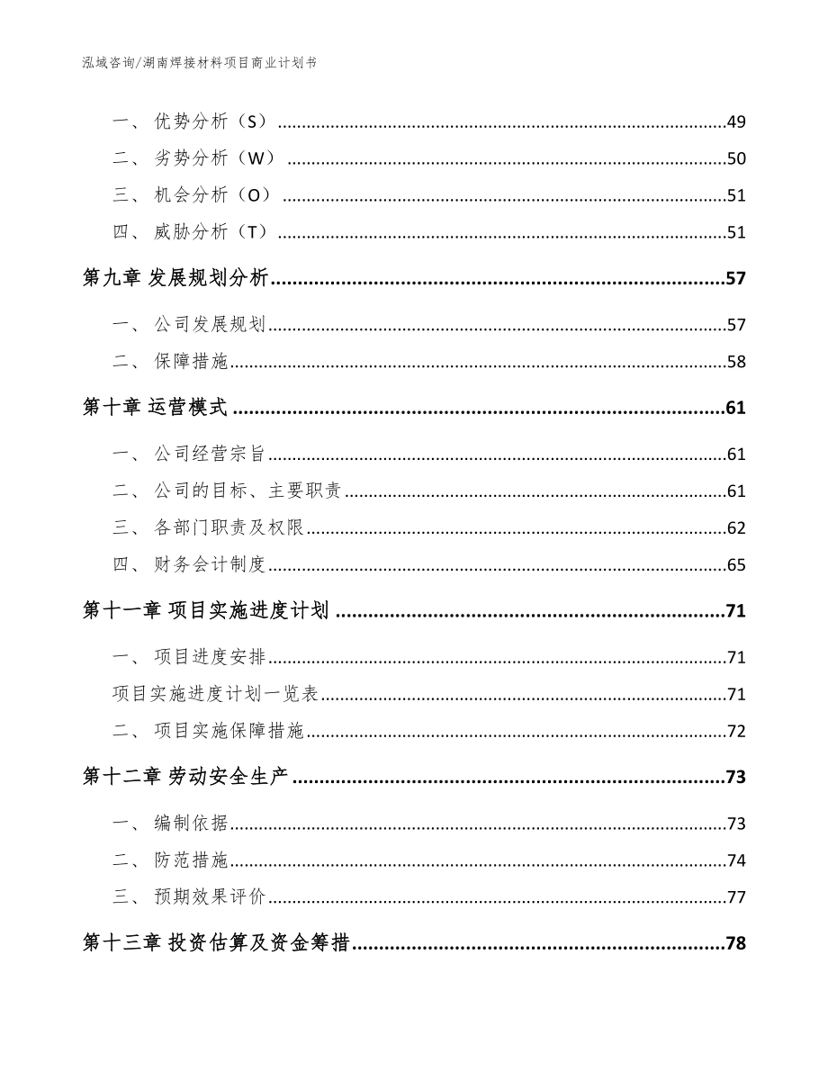 湖南焊接材料项目商业计划书_模板范文_第3页