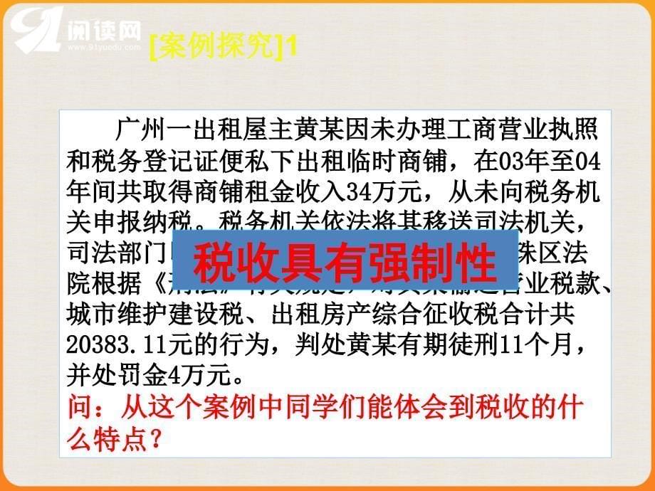 第八课财政与税收第二框征税和纳税_第5页