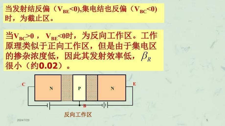 双极晶体管的单管结构及工作原理课件_第5页