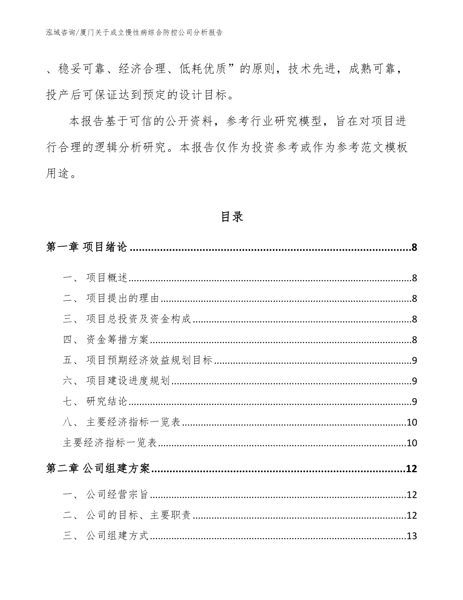 厦门关于成立慢性病综合防控公司分析报告（模板参考）_第3页