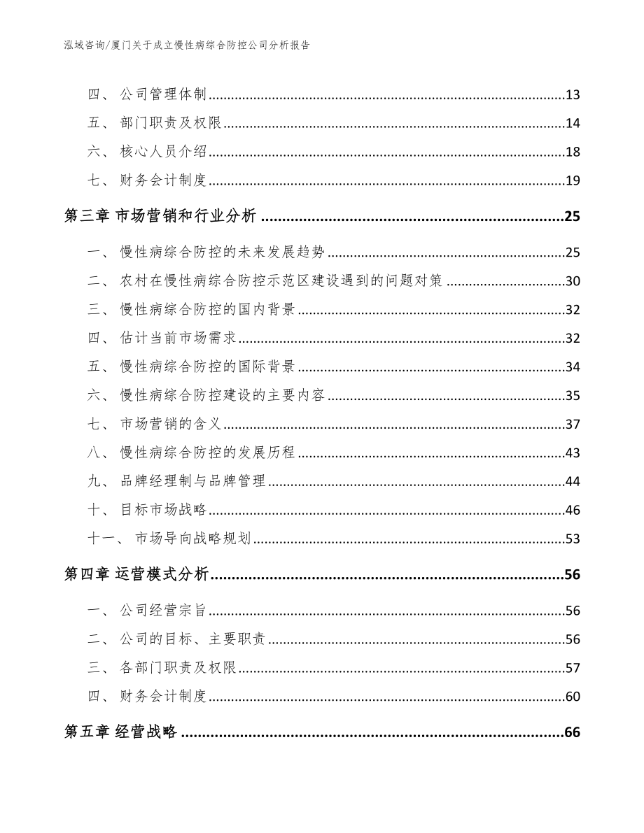 厦门关于成立慢性病综合防控公司分析报告（模板参考）_第4页