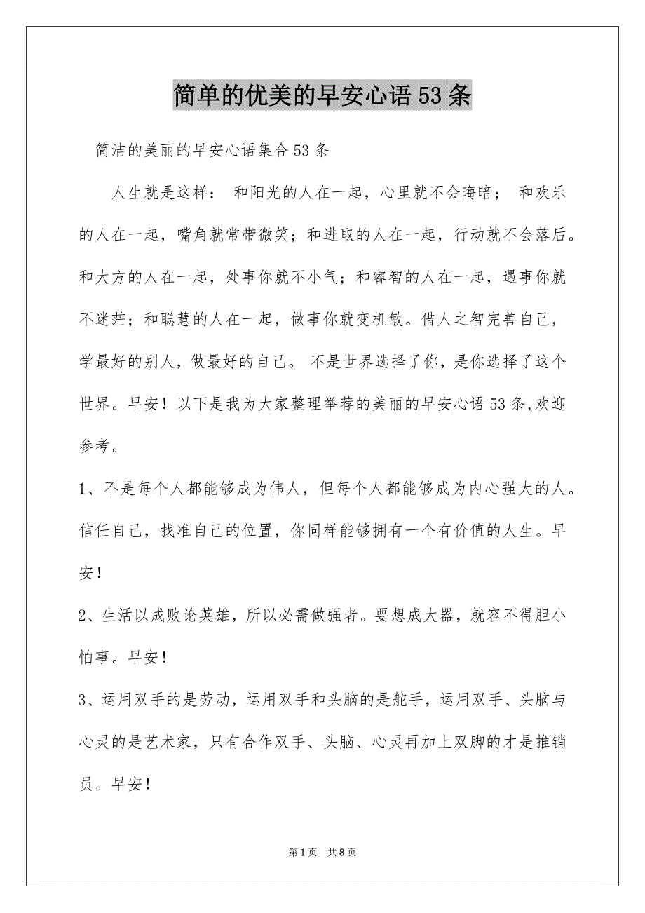 简单的优美的早安心语53条_第1页