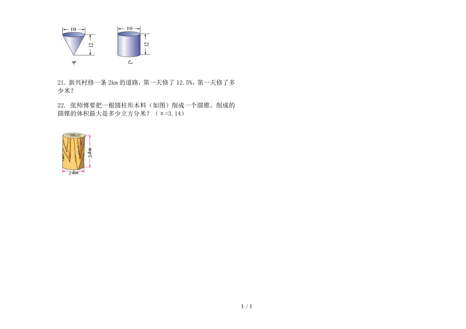 2019年六年级下学期数学同步期末模拟试卷.docx_第3页