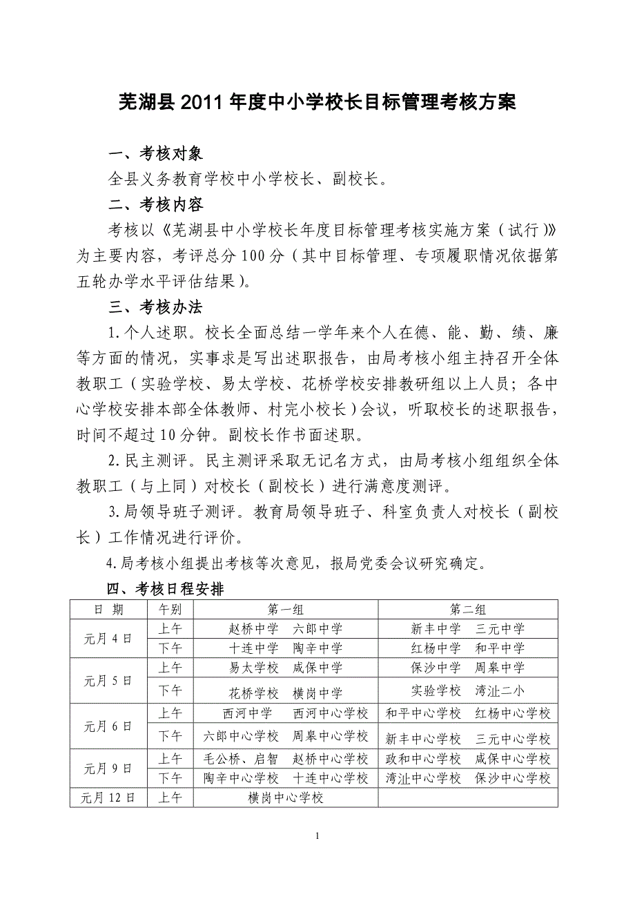 中小学校长目标管理考核实施方案_第1页