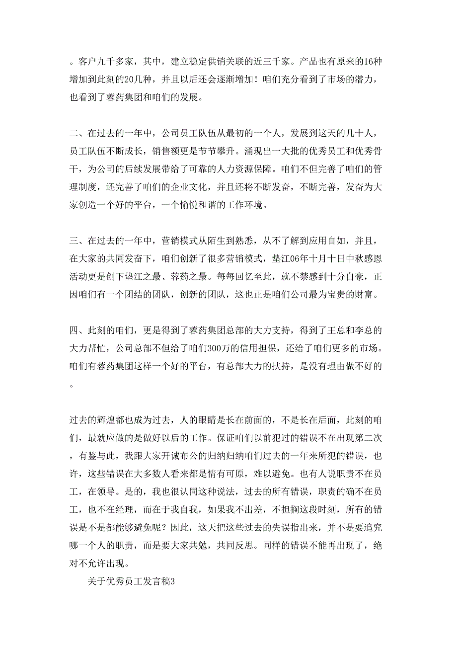 关于优秀员工发言稿_第4页