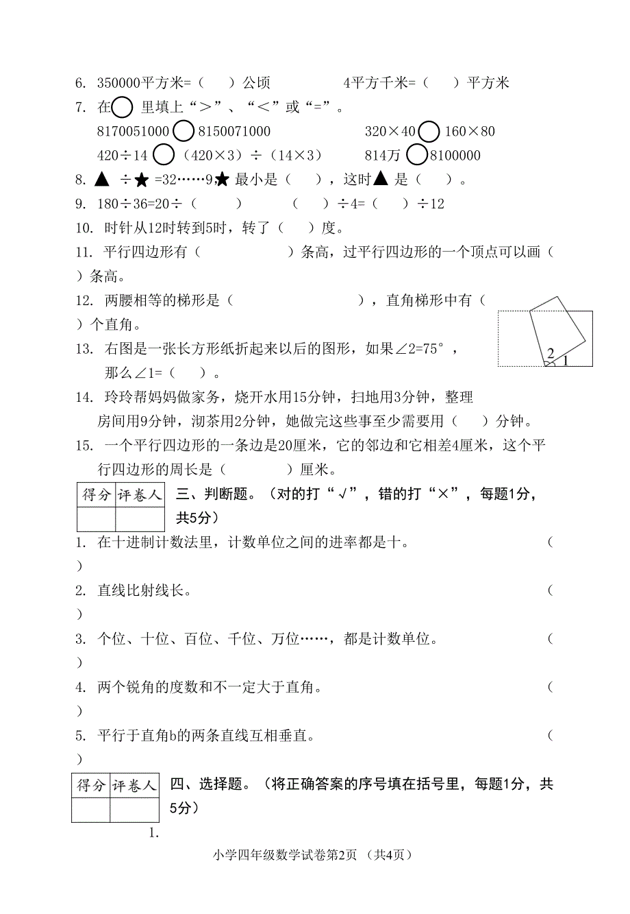 安徽芜湖四年级数学上册期末试卷(真题)人教版(DOC 5页)_第2页