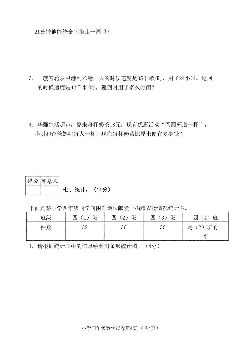 安徽芜湖四年级数学上册期末试卷(真题)人教版(DOC 5页)_第4页