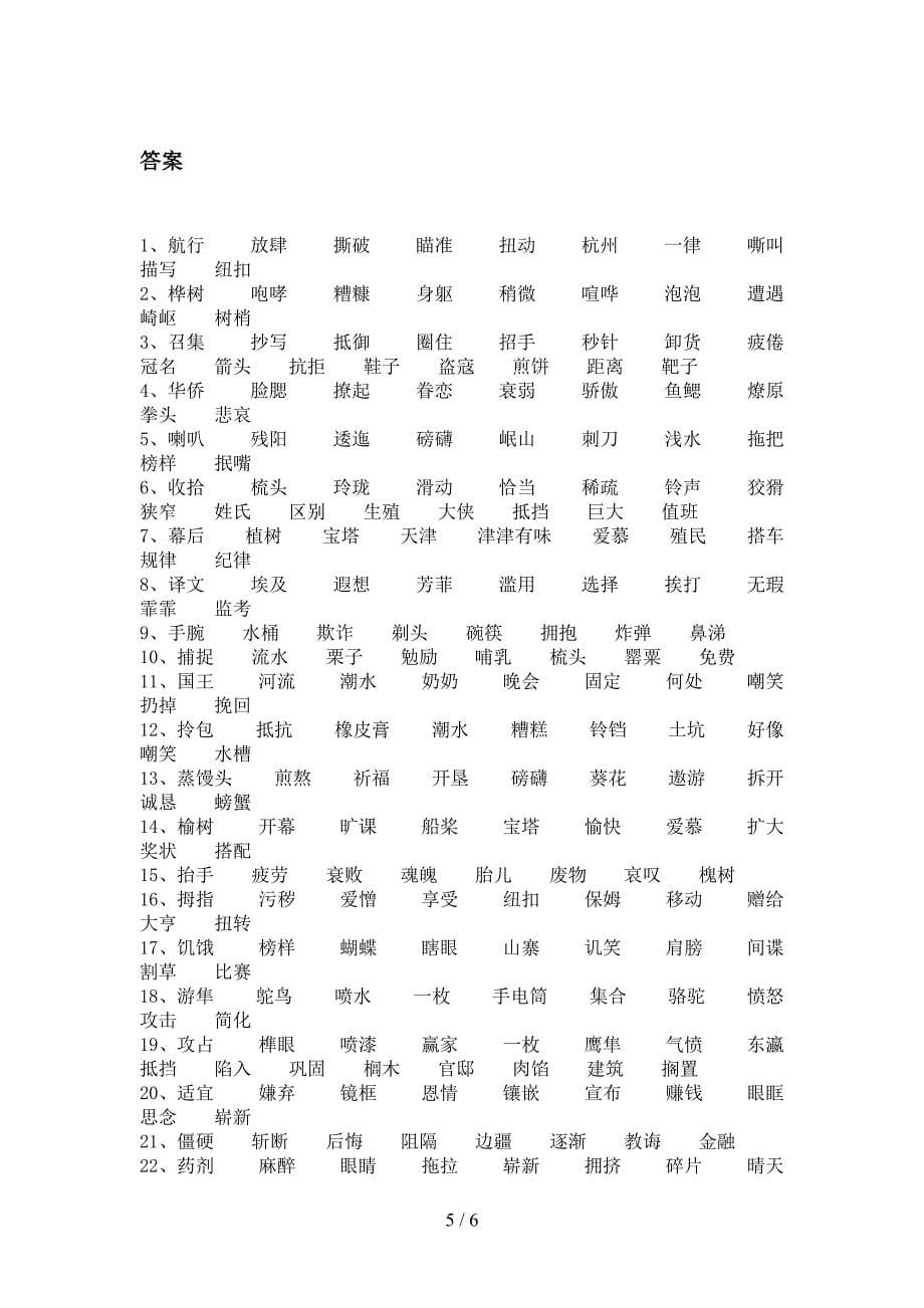 苏教版五年级下学期语文形近字专项水平练习题_第5页