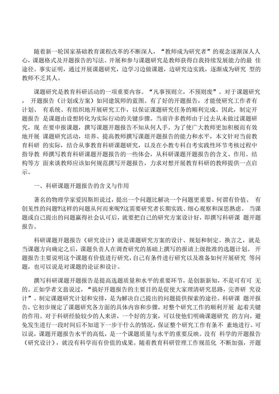 课题开题报告格式与写法_第1页