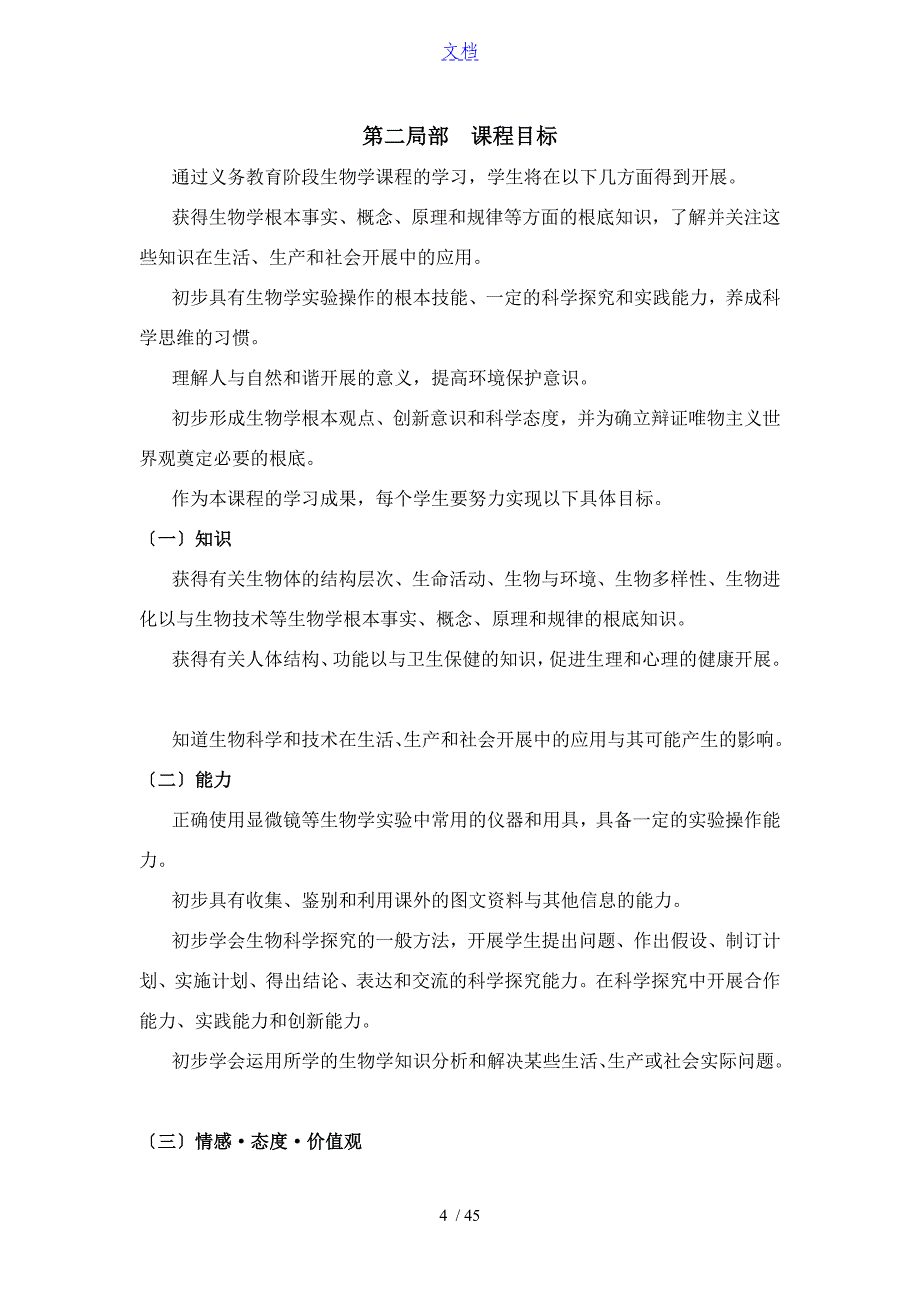 《义务教育生物课程实用标准化(2011年版)》_第4页