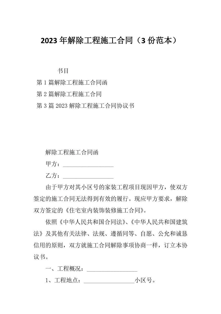 2023年解除工程施工合同（3份范本）_第1页