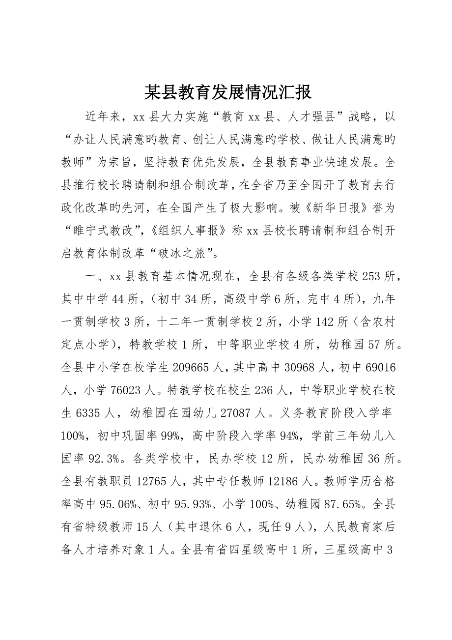 县教育发展情况报告_第1页