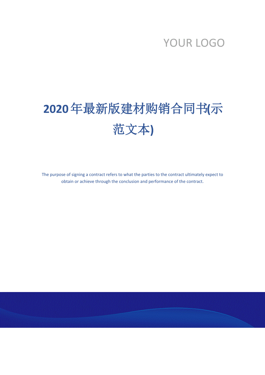 2020年最新版建材购销合同书(示范文本)_第1页