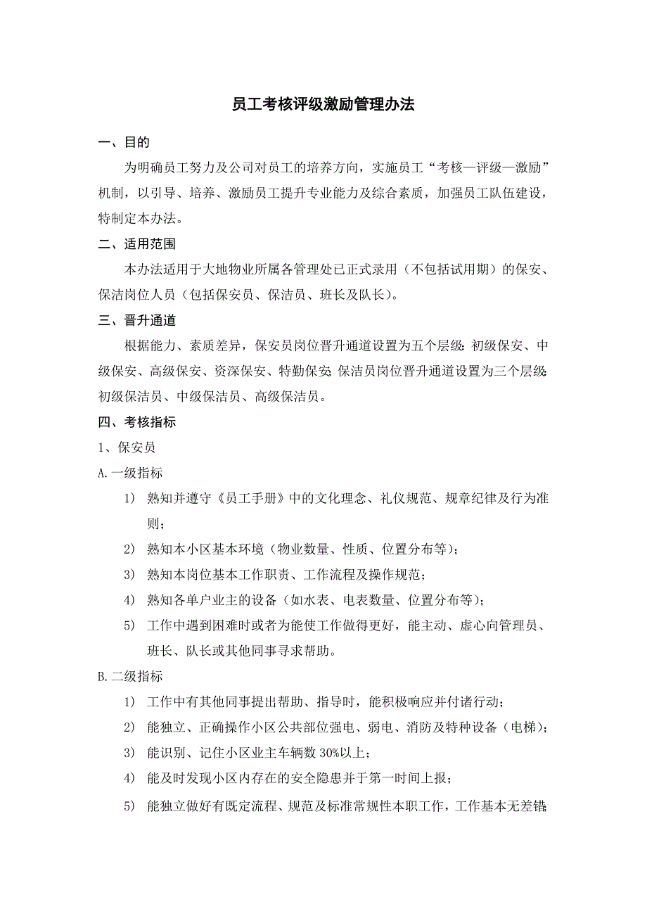 员工考核评级激励管理办法_第1页