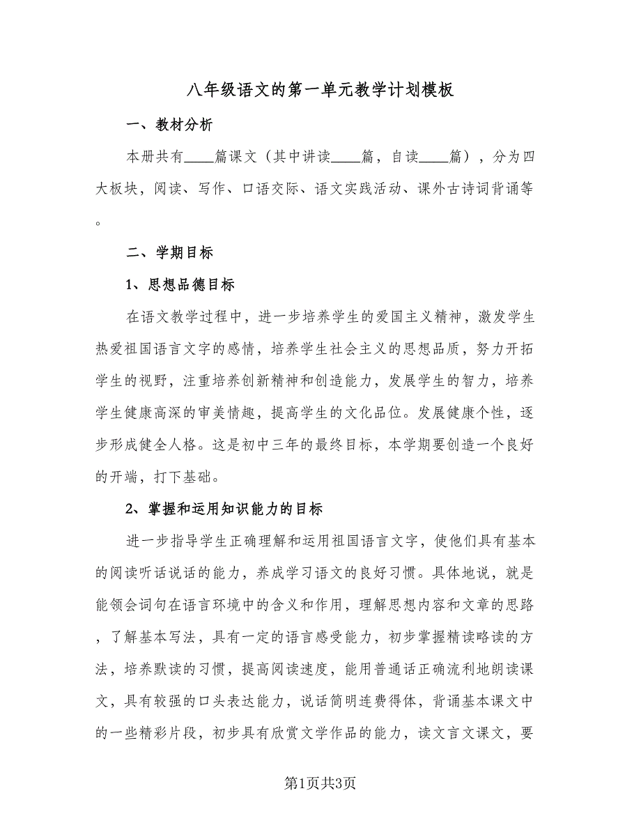 八年级语文的第一单元教学计划模板（二篇）.doc_第1页